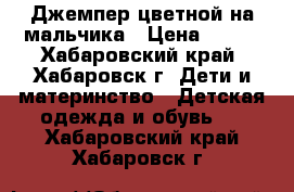 Джемпер_цветной на мальчика › Цена ­ 300 - Хабаровский край, Хабаровск г. Дети и материнство » Детская одежда и обувь   . Хабаровский край,Хабаровск г.